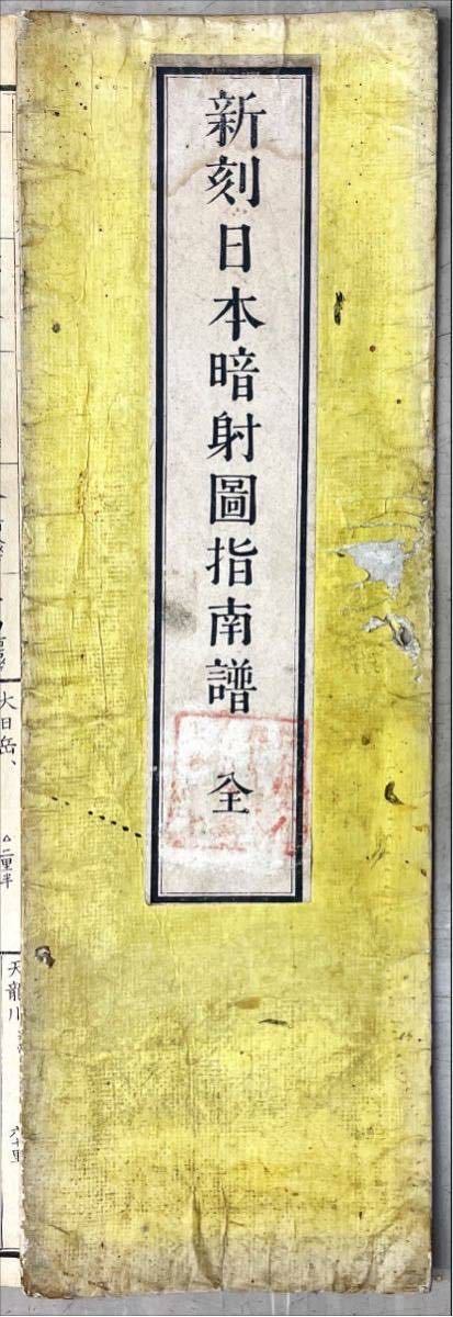 木版摺 古地図 新刻日本暗射圖指南譜 全 古書、古文書 木版摺 古地図 新刻日本暗射圖指南譜 全 古書、古文書