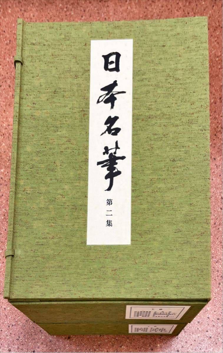日本名筆第ニ集十種十冊 - 書道 日本名筆第ニ集十種十冊 - 書道