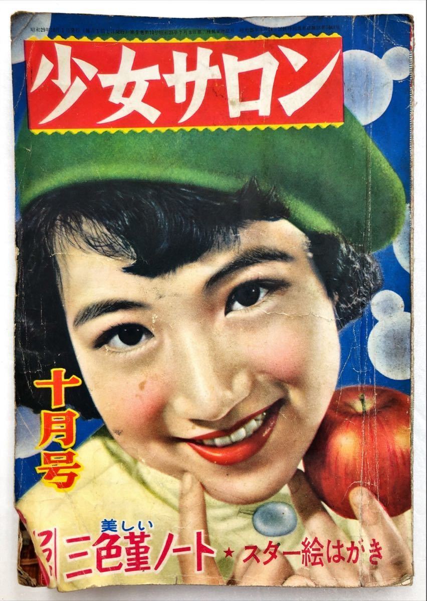 5100円 少女サロン 昭和29年11月号 - 少女 5100円 少女サロン 昭和29年11月号 - 少女