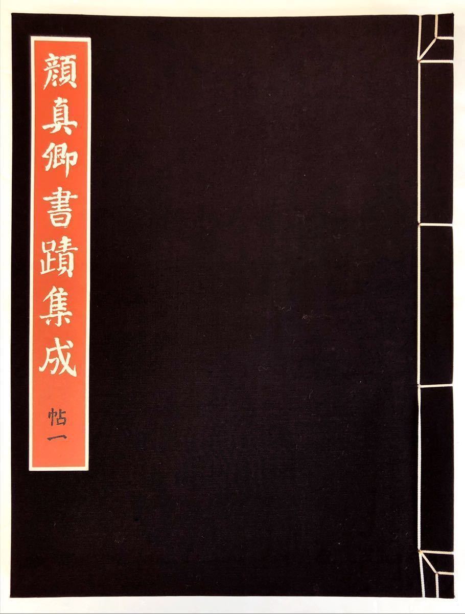 顔真卿書蹟集成 全五冊 - 和書 顔真卿書蹟集成 全五冊 - 和書