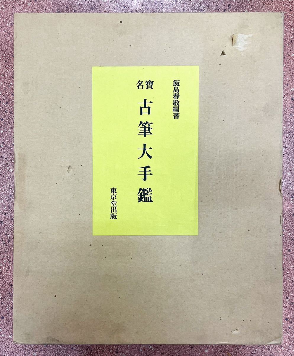 小日向白朗(尚旭東)年賀状1通 昭和46年度 中国馬賊の総頭目に 小日向白朗(尚旭東)年賀状1通 昭和46年度 中国馬賊の総頭目に