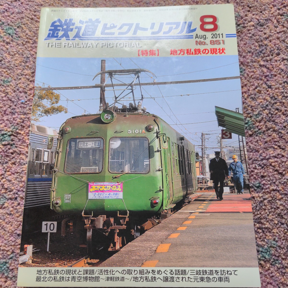 鉄道ピクトリアル2011年08月号No.851【特集】地方私鉄の現状_画像1