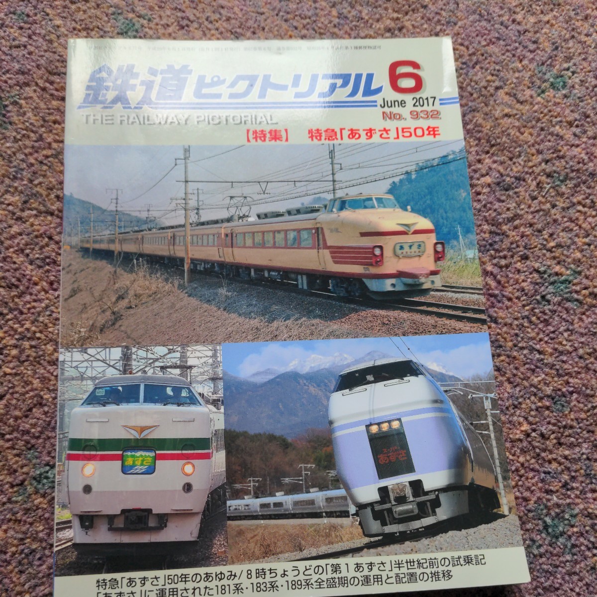 鉄道ピクトリアル2017年06月号No.932【特集】特急「あずさ」50年_画像1