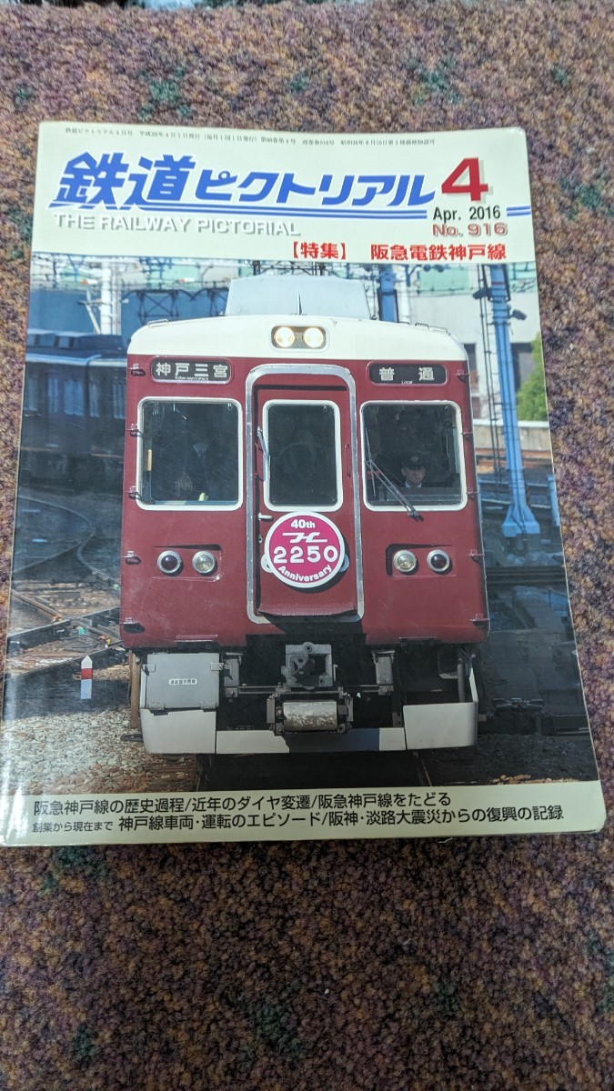 鉄道ピクトリアル2016年04月号No.916 【特集】阪急電鉄神戸線_画像1