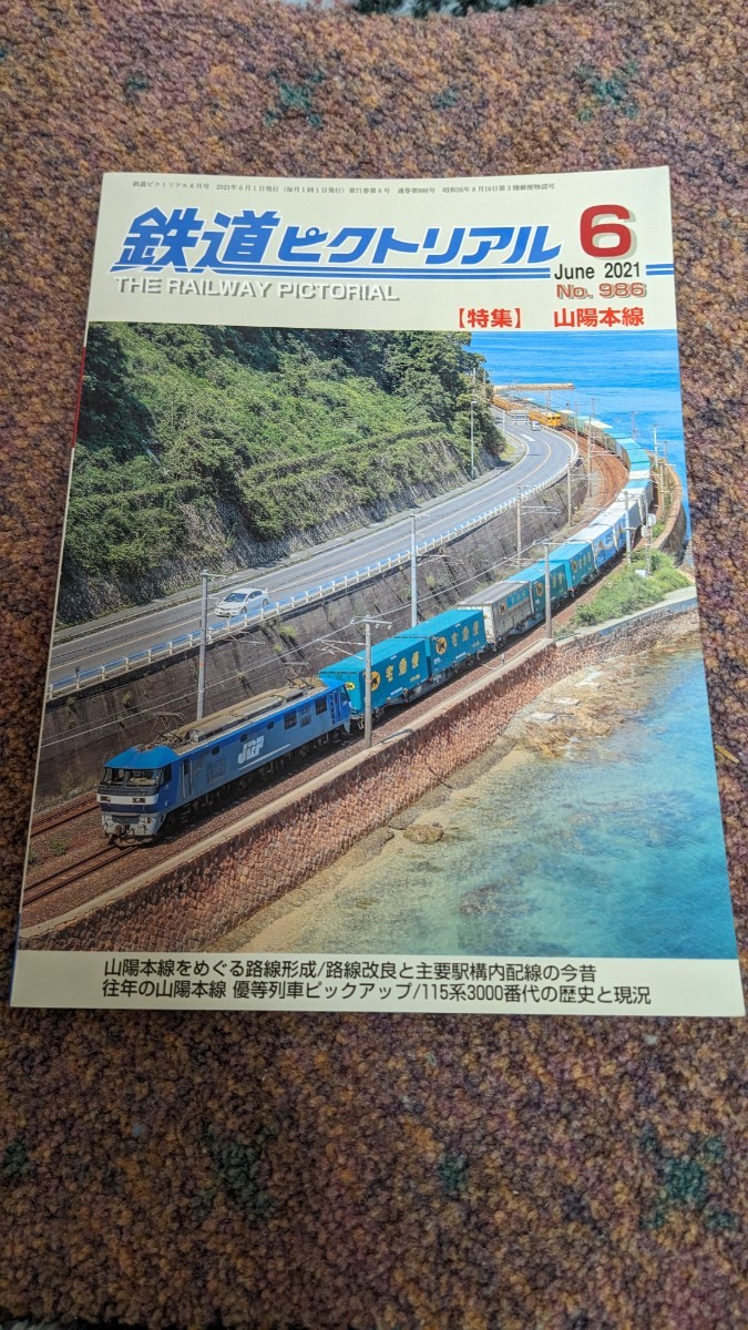 鉄道ピクトリアル2021年06月号No.986【特集】山陽本線_画像1