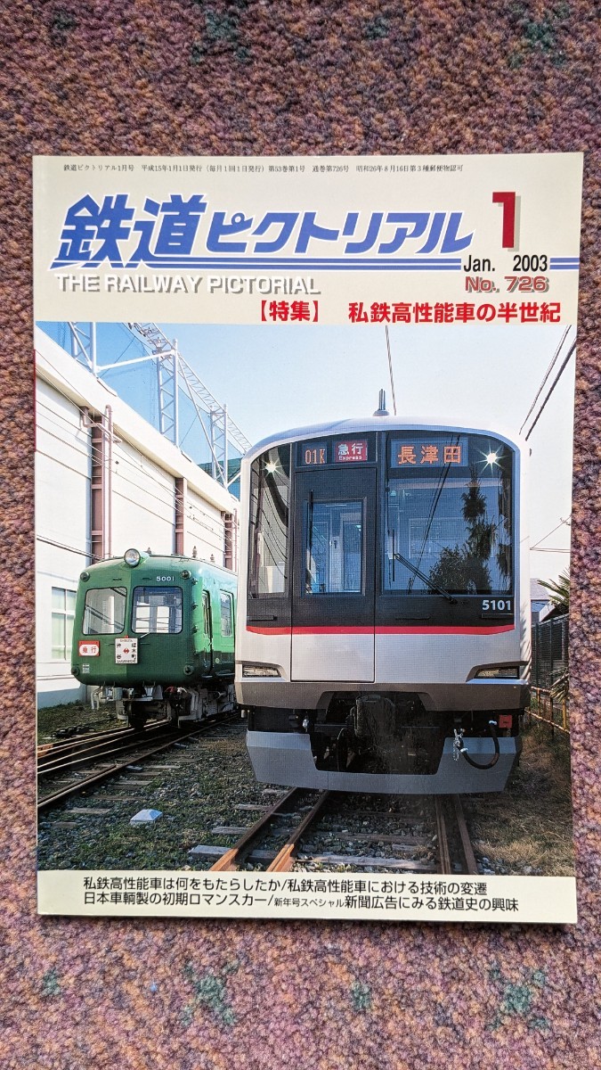 鉄道ピクトリアル2003年01月号No.726【特集】私鉄高性能車の半世紀_画像1