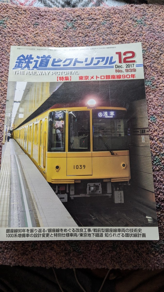 鉄道ピクトリアル2017年12月号No.939【特集】東京メトロ銀座線90年の画像1