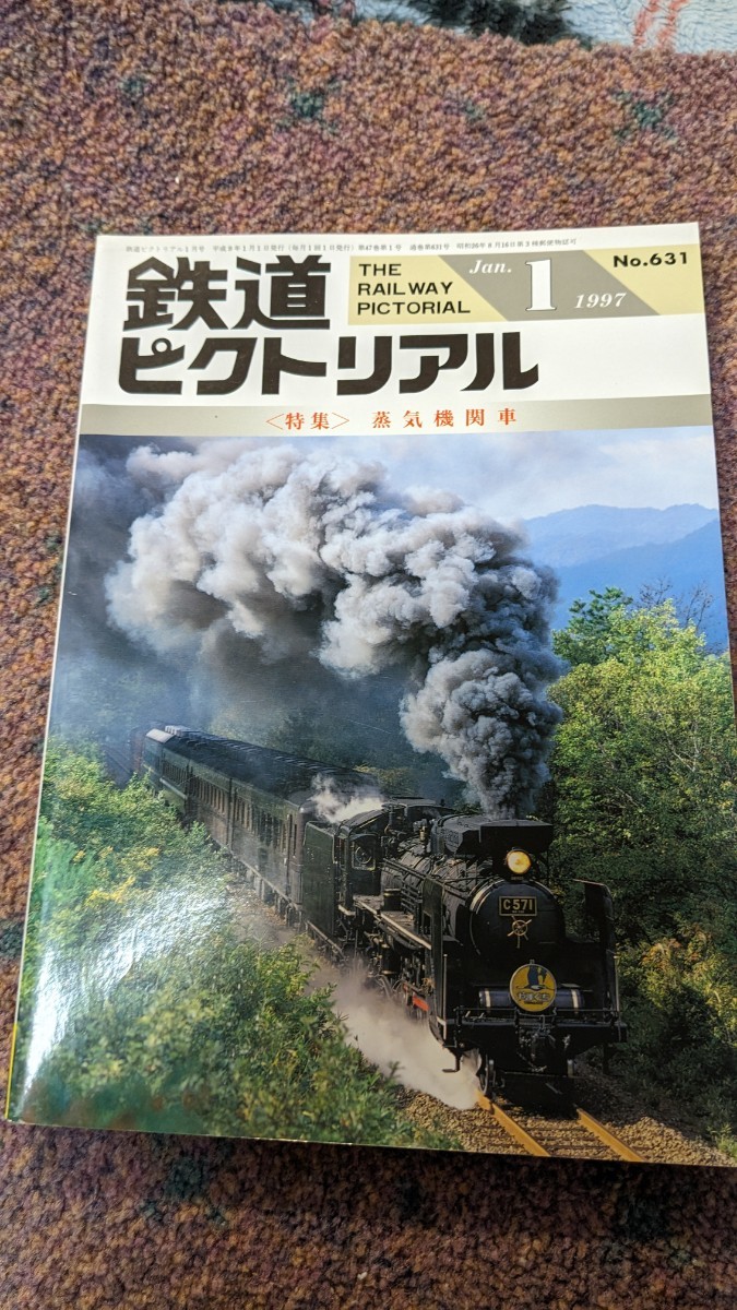 鉄道ピクトリアル1997年01月号No.631【特集】蒸気機関車_画像1