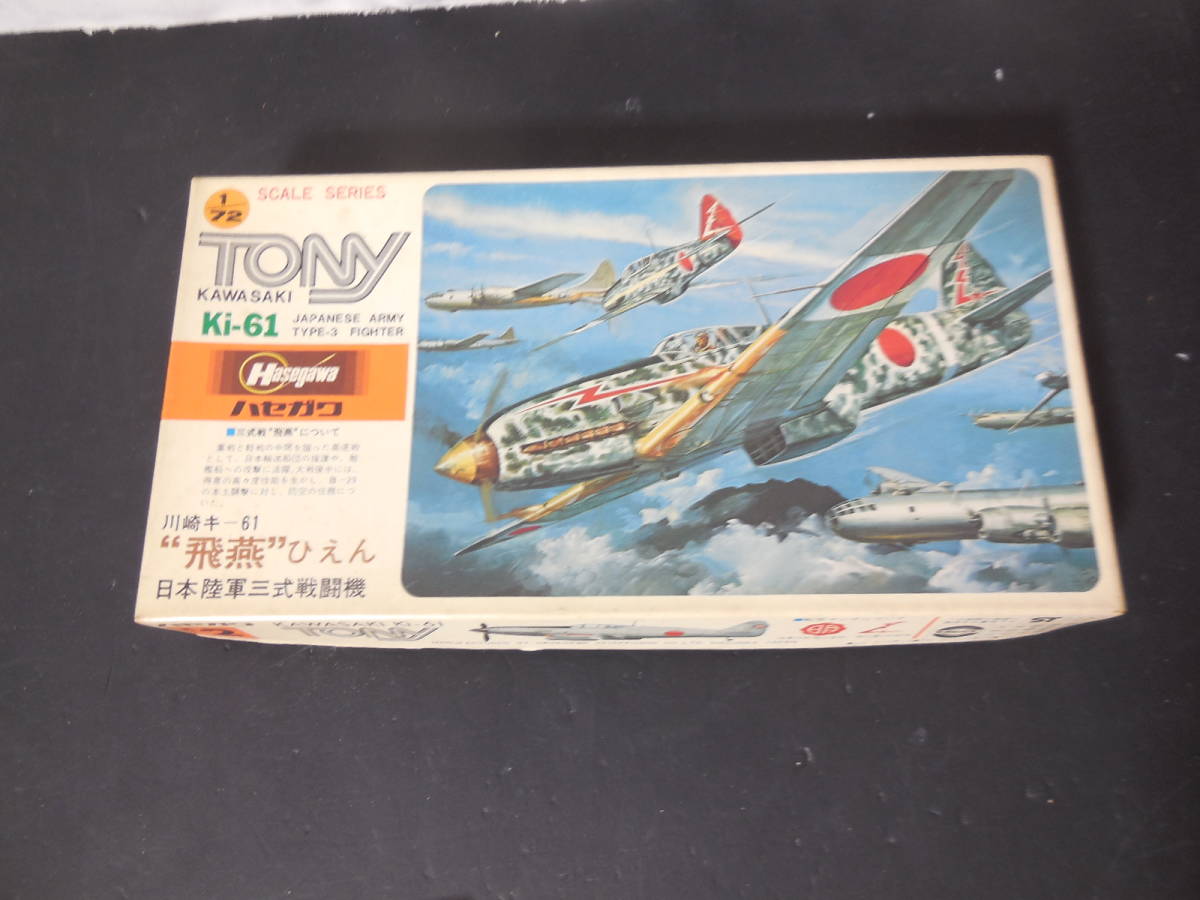送料無料　 ハセガワ 1/72 飛燕 日本陸軍三式戦闘機 川崎 キ-61 プラモデル レトロ 希少 当時もの 昭和 
