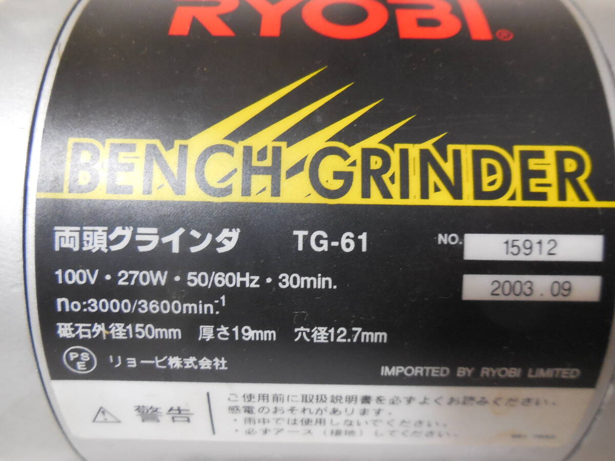 □リョービ 両頭グラインダ TG-61　砥石径150mm　ライト付_画像10