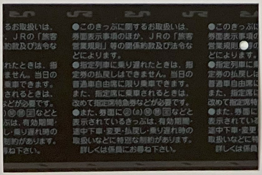 2008年5月　乗車券　横浜市内←→広島市内　+　特急券　横浜→岡山　サンライズ瀬戸_画像2