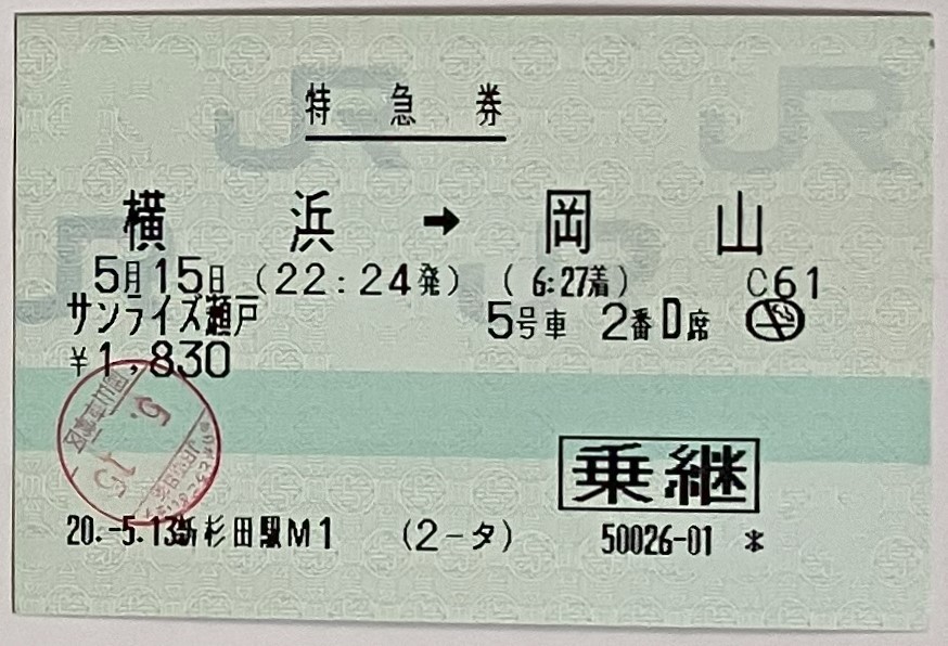 2008年5月　乗車券　横浜市内←→広島市内　+　特急券　横浜→岡山　サンライズ瀬戸_画像3