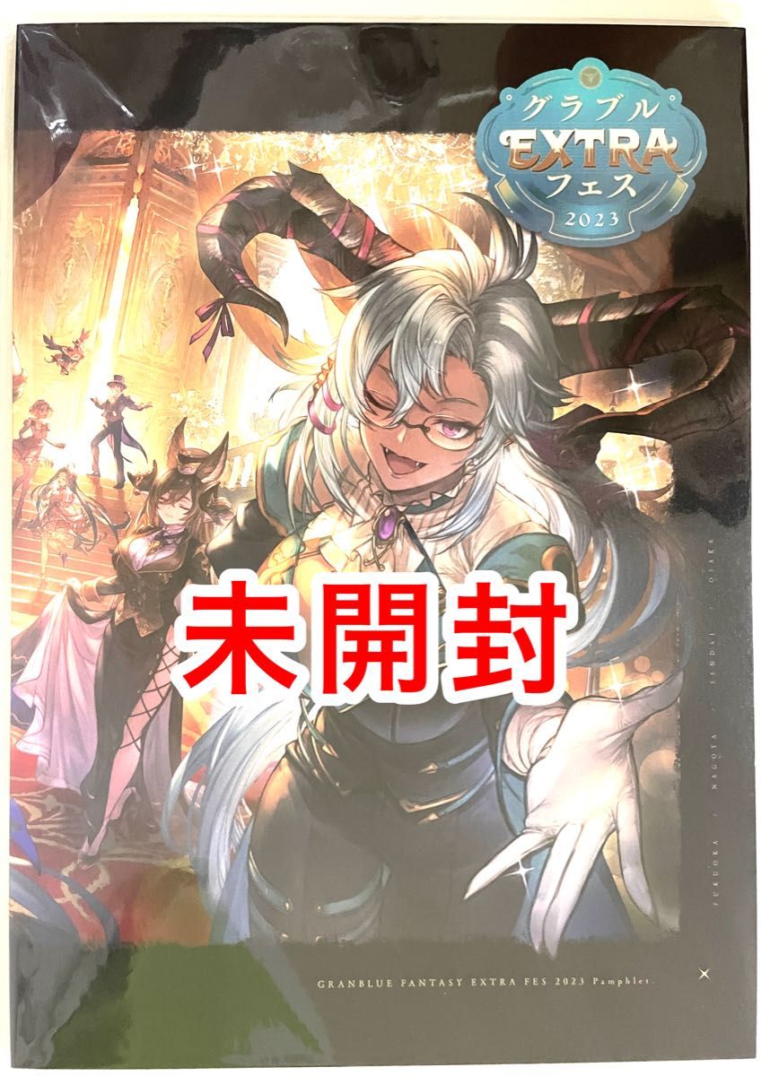 日本最大級 グラブル extraフェス パンフレット 新品未使用 2023