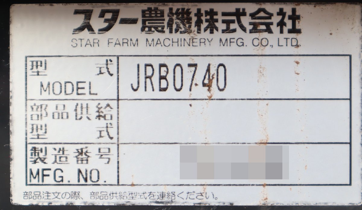 直☆千葉県 STAR スター農機 JRB0740 自走式 ロールベーラー◆3I-058の画像9