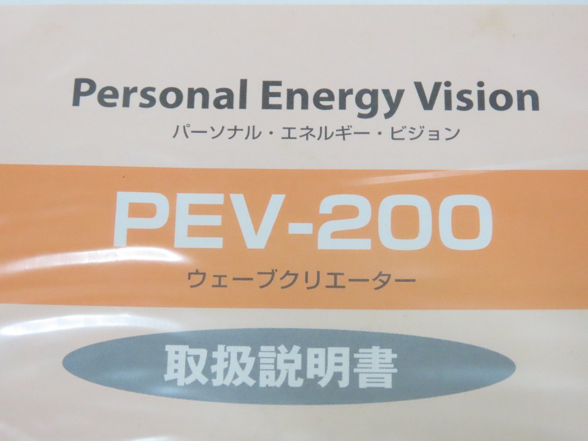 80☆未使用 マイクロエネルギー研究所 ウェーブクリエイター PEV-200◇0112-430Ｂの画像3