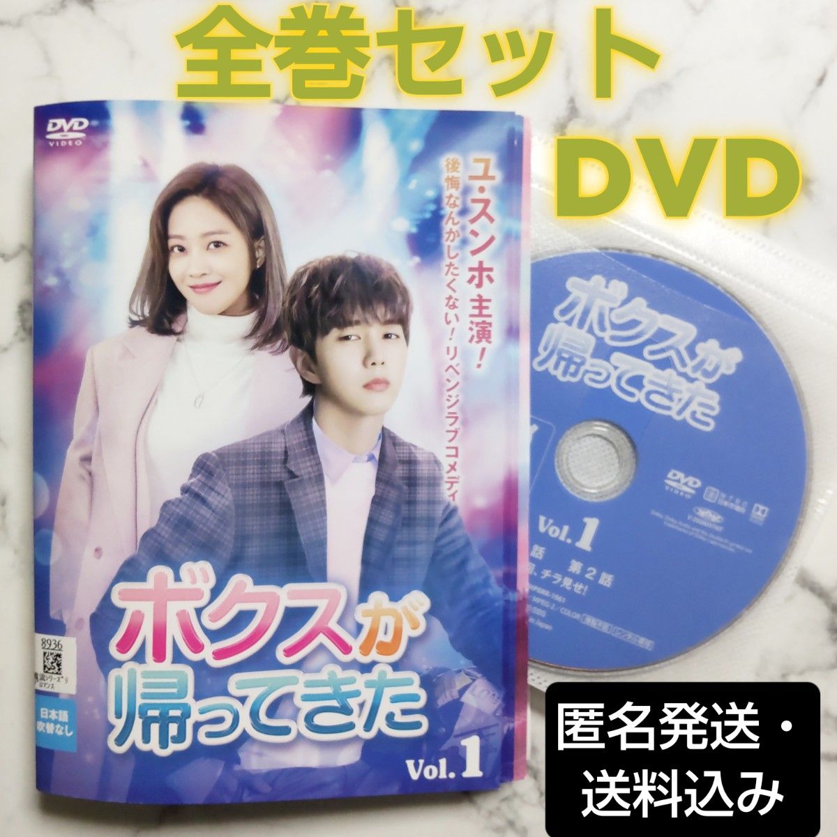 ユ・スンホ★チョ・ボア『ボクスが帰ってきた』レンタル落ちDVD★全巻★韓国ドラマ