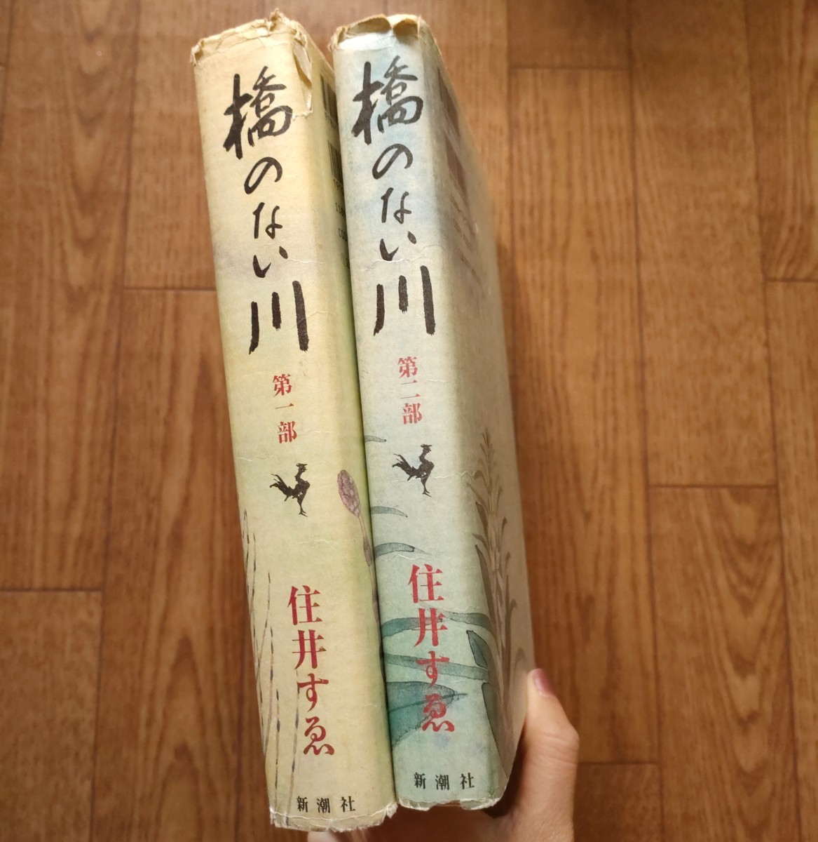 橋のない川　住井すゑ　第一部　第二部　2冊_画像2