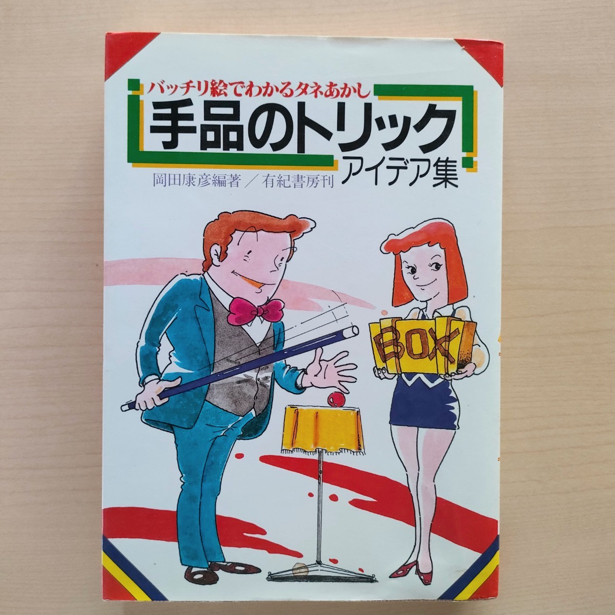 バッチリ絵でわかるタネあかし手品のトリックアイデア集　岡田康彦編著_画像1