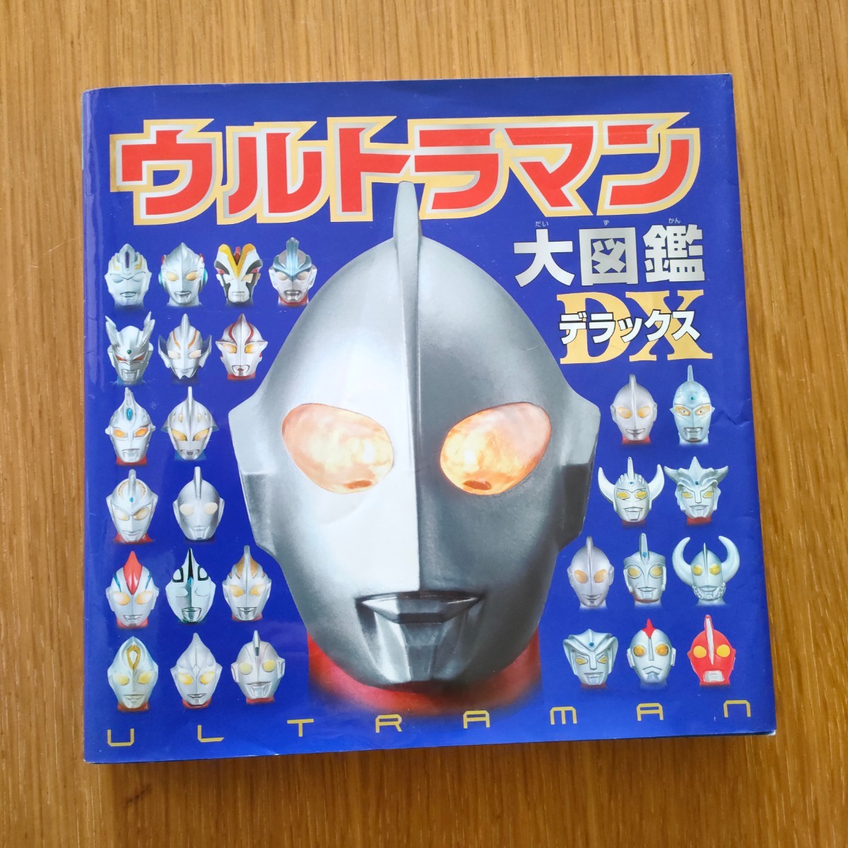 ウルトラマン大図鑑デラックス ポプラ社 円谷プロダクション　絵本　えほん　男の子大喜び！大興奮！