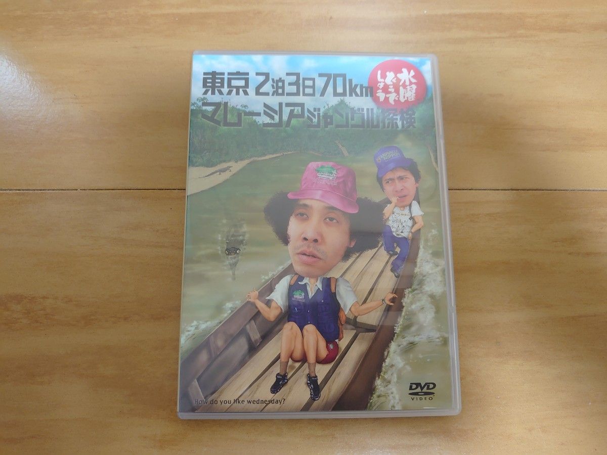 水曜どうでしょう 第10弾 東京2泊3日70km/マレーシアジャングル探検　ジャングルリベンジ　2品