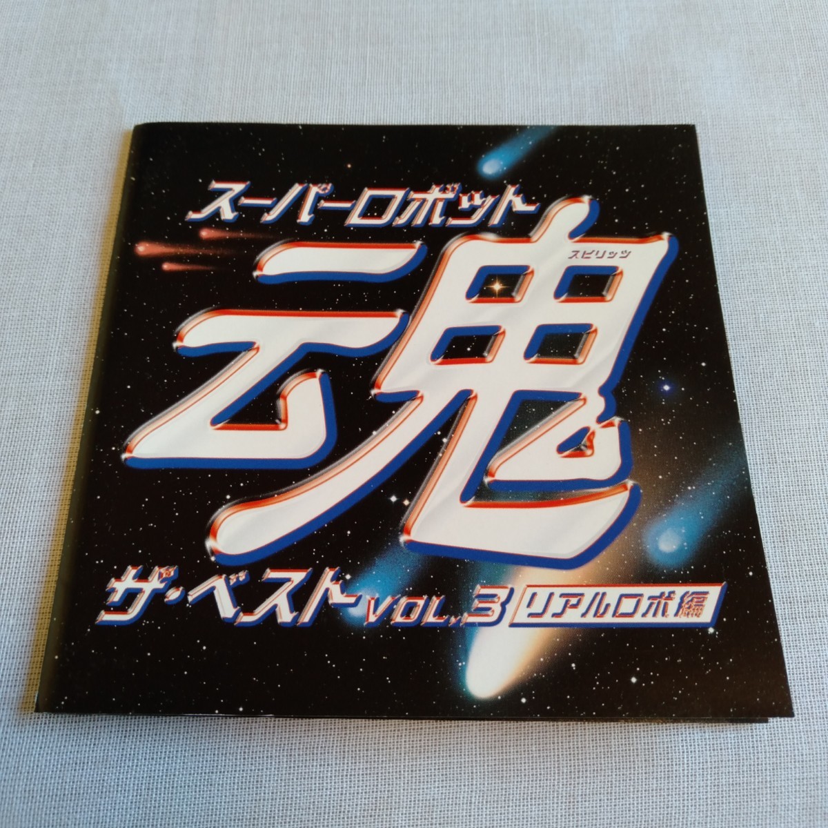 S292 スーパーロボット魂 (スピリッツ) ザ・ベスト vol.3 リアルロボ編 CD ケース状態A の画像8