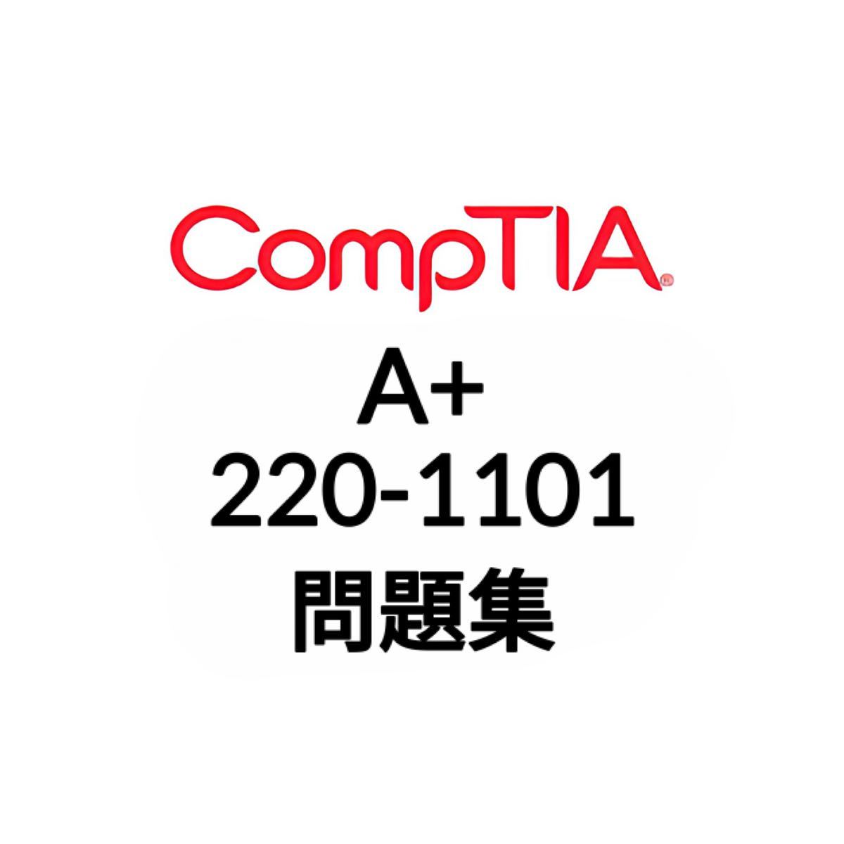 【4月最新】CompTIA A+ 220-1101 問題集_画像1