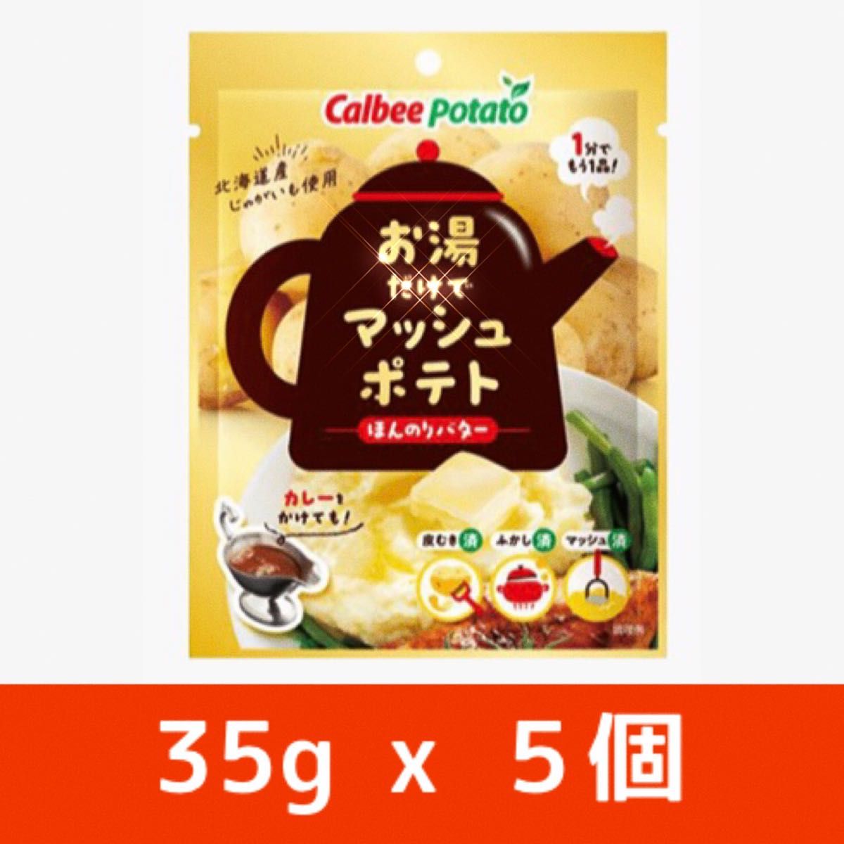 7【５個】カルビー　お湯だけでマッシュポテト　ほんのりバター　35g  x ５個