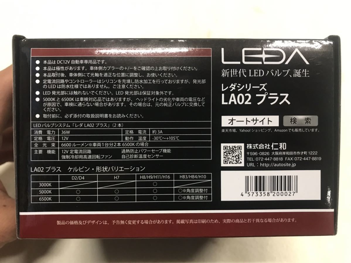 新品未使用　LEDA　LED　ヘッドライト　ヘッドランプ　バルブ　LA02プラス　HIR2　6500K　AutoSite　仁和_画像4