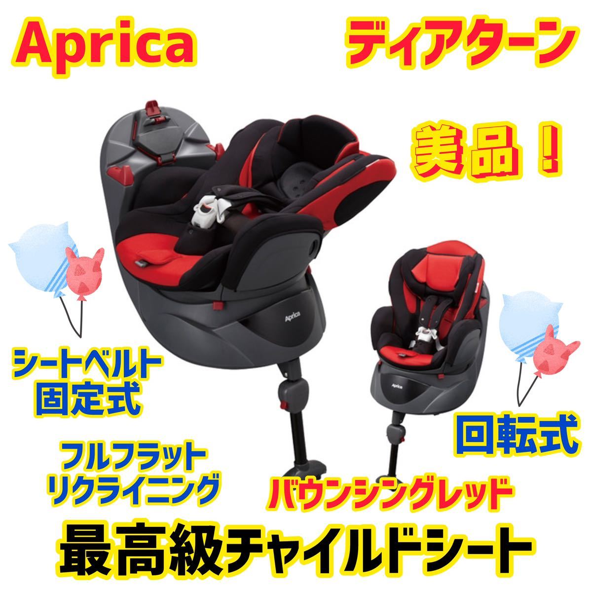 【極美品】アップリカ チャイルドシート ディアターン バウンシングレッド_画像1