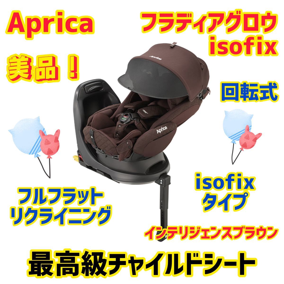【大人気】アップリカ チャイルドシート フラディアグロウisofix DX の画像1