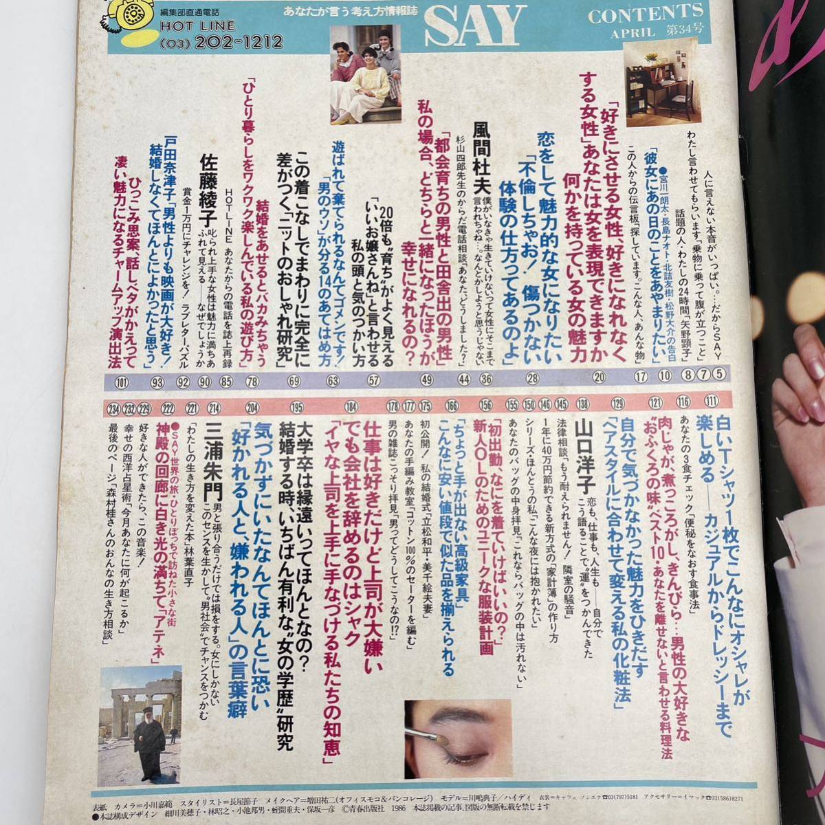 月刊SAY　セイ　1986年　昭和61年　女性誌　情報誌　昭和レトロ　矢野顕子　風間杜夫　戸田奈津子　宮川一朗太　三浦朱門　_画像4