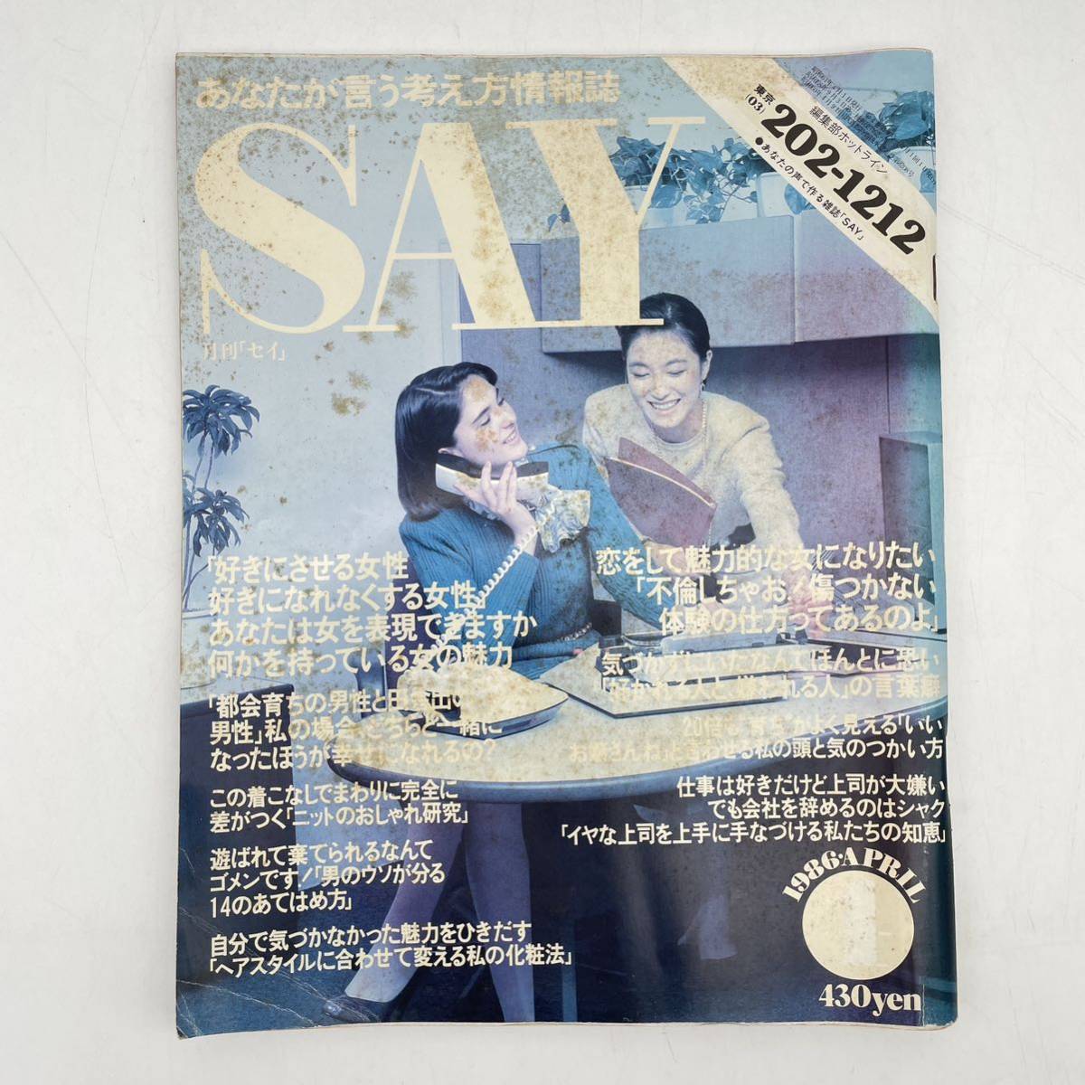 Yahoo!オークション - 月刊SAY セイ 1986年 昭和61年 女性誌 Yahoo!オークション - 月刊SAY セイ 1986年 昭和61年 女性誌