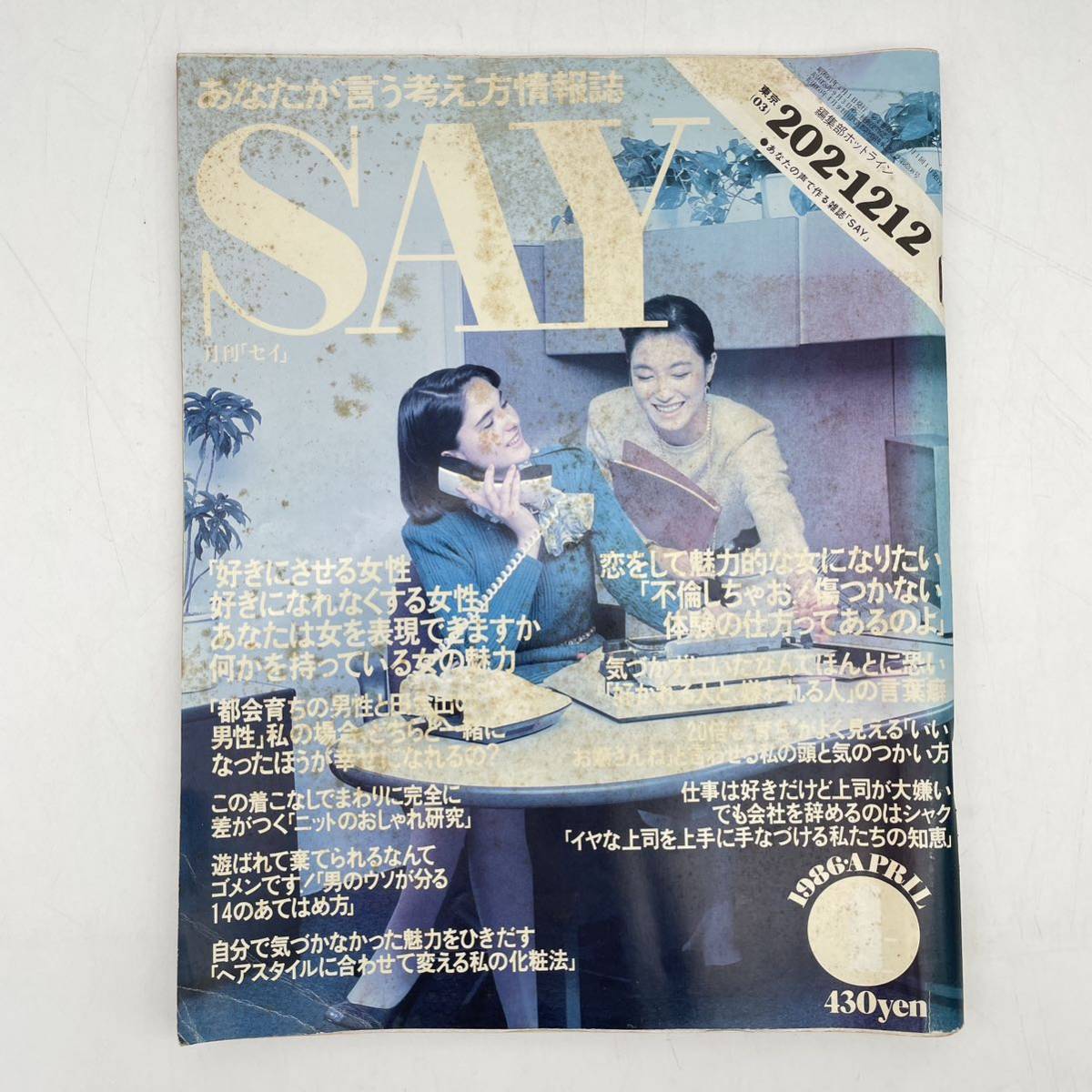 月刊SAY　セイ　1986年　昭和61年　女性誌　情報誌　昭和レトロ　矢野顕子　風間杜夫　戸田奈津子　宮川一朗太　三浦朱門　_画像1