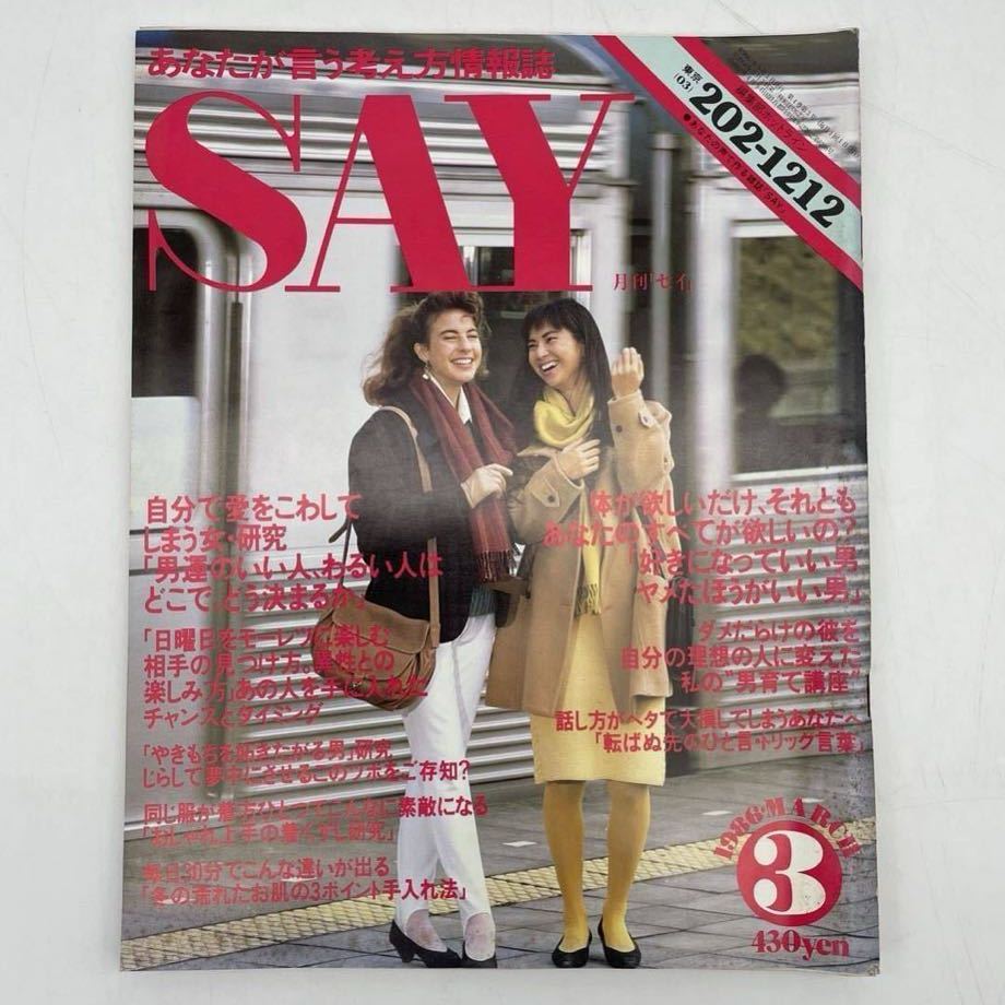 Yahoo!オークション - 月刊セイ SAY 1986年 昭和61年 女性誌 Yahoo!オークション - 月刊セイ SAY 1986年 昭和61年 女性誌