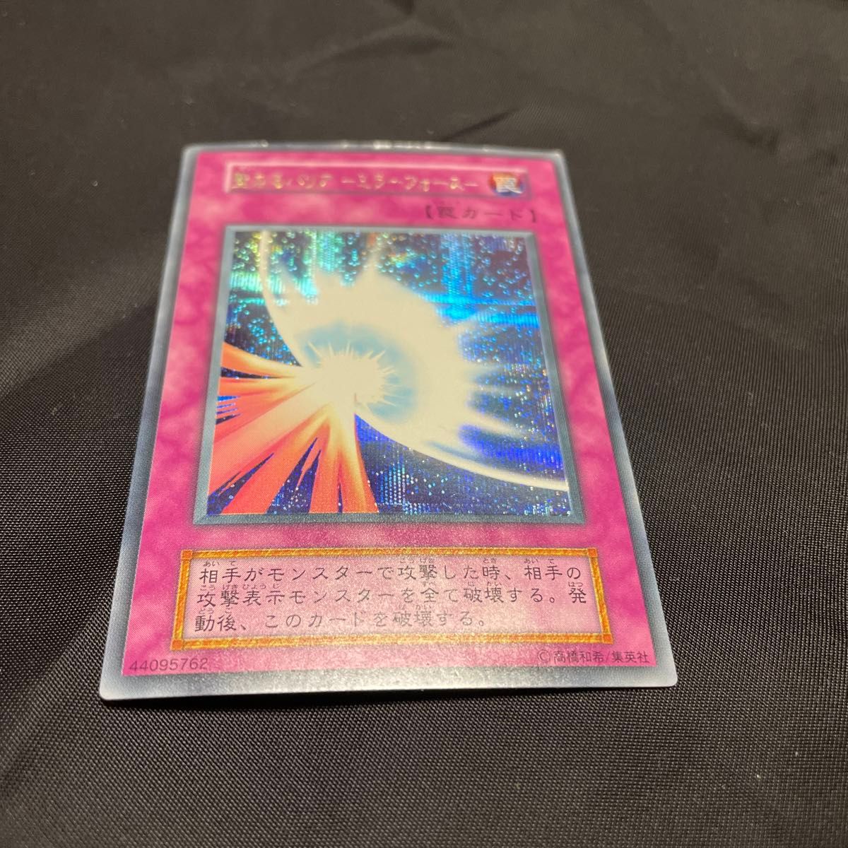 遊戯王カード 初期 聖なるバリアミラーフォース 二重文字エラー 傷や汚れあり エラーカード