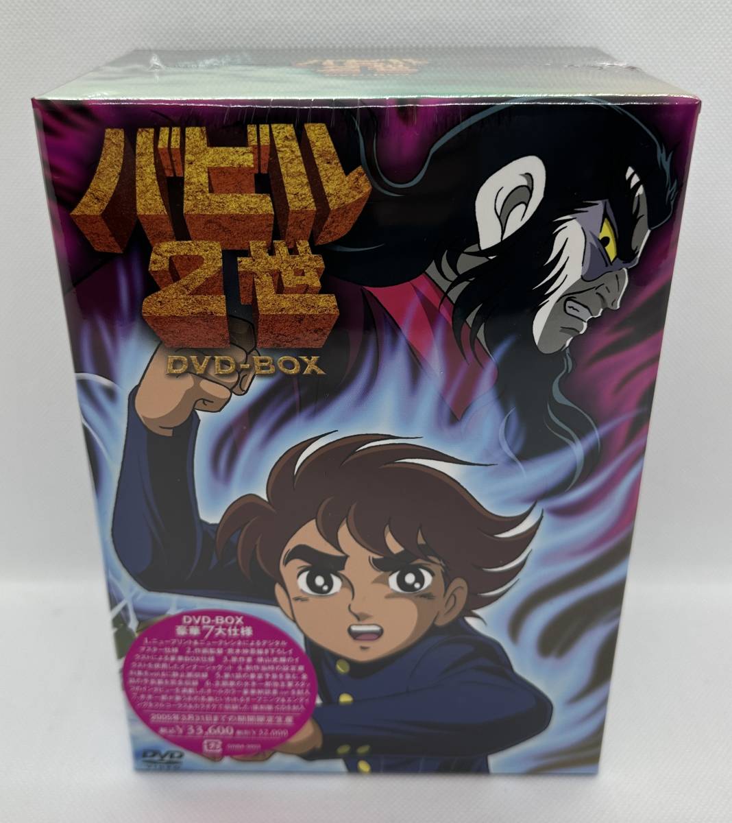 【未開封品】アニメ バビル2世 DVD-BOX 限定生産 ニュープリント ニューテレシネ　デジタルマスター 全話収録 バビル二世 横山光輝原作_画像1