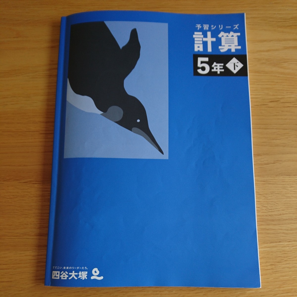 四谷大塚　予習シリーズ　計算 5年 下　書き込み無し　中古品　送料無料_画像1