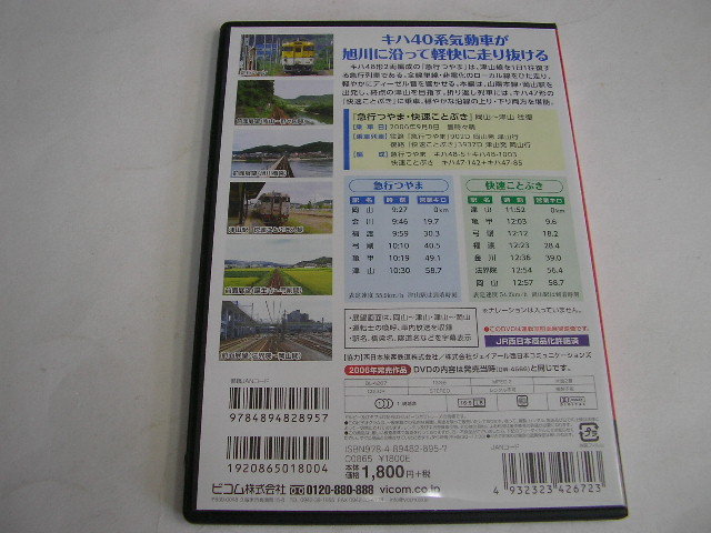 056☆DVD　急行 つやま　岡山～津山 往復　快速・ことぶき　キハ48形・キハ47形_画像2