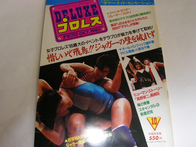 079☆DELUXEプロレス デラプロ 1985年10月号の画像1