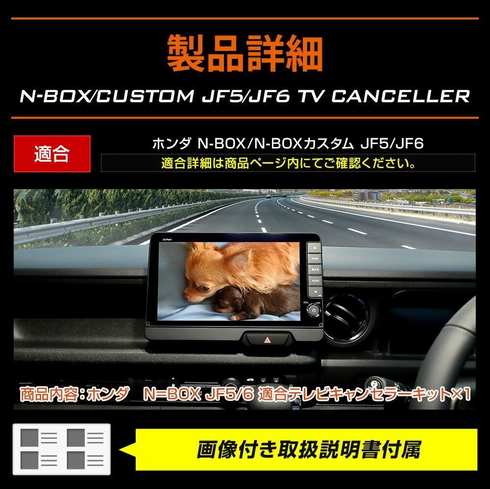 【訳あり品】 N-BOX カスタム JF5 JF6 新型 適合 テレビキャンセラー ナビ TV DVD キャンセラー カスタム パーツ NBOX ホンダ 送料無料!_画像5