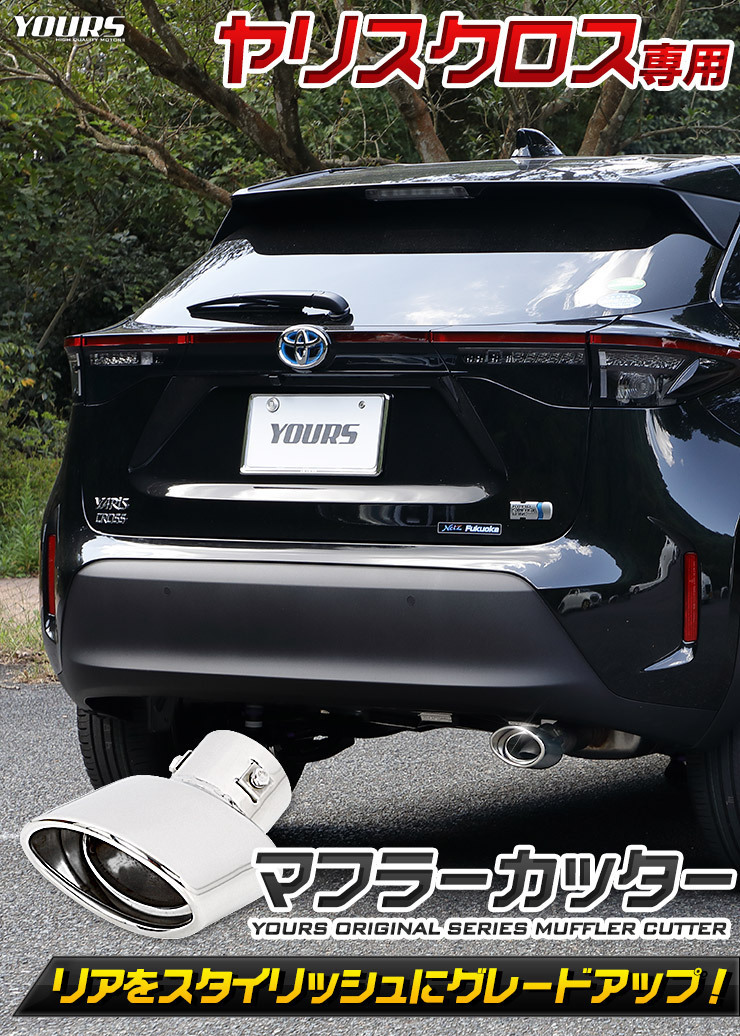 トヨタヤリスクロス YARISCROSS メッキ パーツ マフラーカッター 1PCS ドレスアップ アクセサリー TOYOTAの画像2