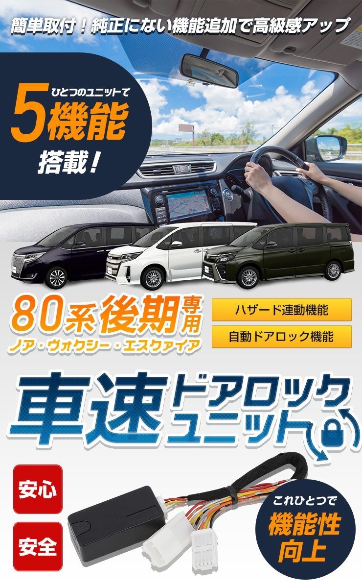 【訳あり品】 80系 ノア ヴォクシー エスクァイア 後期専用 車速ドアロックユニット NOAH VOXY カスタム パーツ アクセサリー　送料無料!_画像1