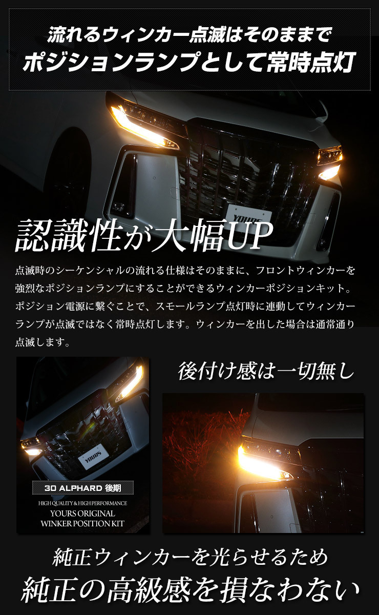 トヨタ アルファード 30系後期 専用 ウィンカーポジションキット LED シーケンシャル ドレスアップ[5]_画像4