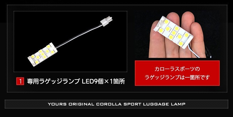 トヨタ カローラスポーツ 専用 LED ラゲッジランプ [単品] COROLLA SPORTトランク ラゲージ ドレスアップの画像7