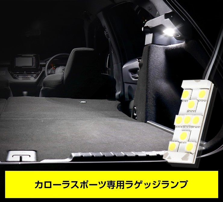 トヨタ カローラスポーツ 専用 LED ラゲッジランプ [単品] COROLLA SPORTトランク ラゲージ ドレスアップの画像6