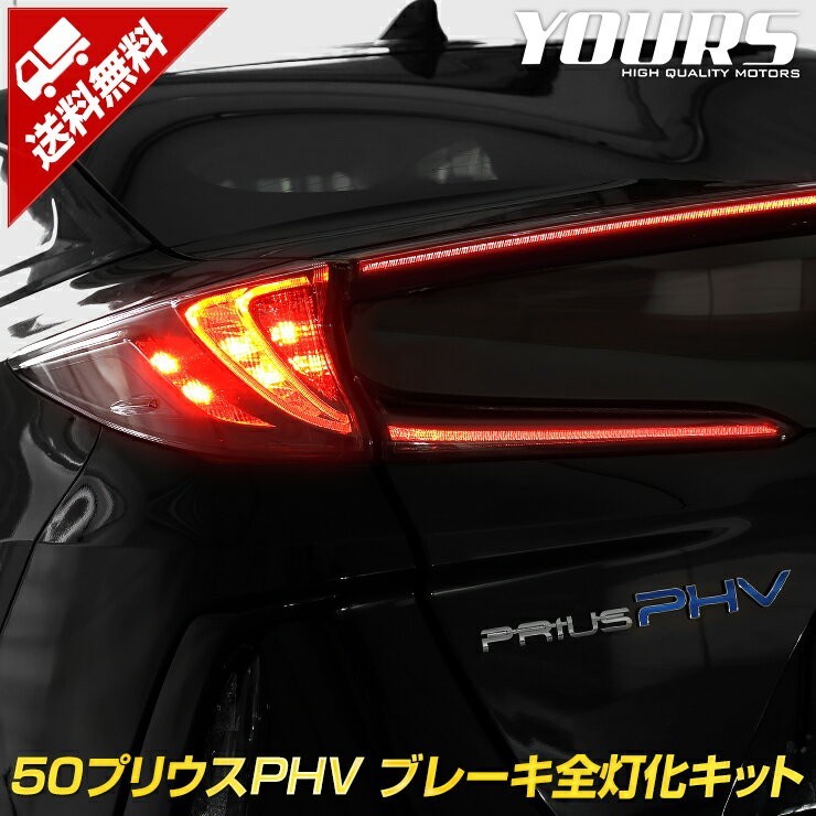 ○50プリウス PHV 専用 ブレーキ全灯化キット テール LED 4灯化 テールランプ トヨタ アクセサリー ドレスアップ_画像1