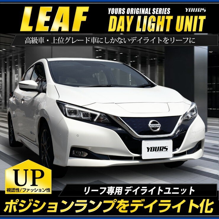 ○日産リーフ 専用 LED デイライト ユニット システム NISSAN LEAF LEDポジション デイライト化 ドレスアップの画像1