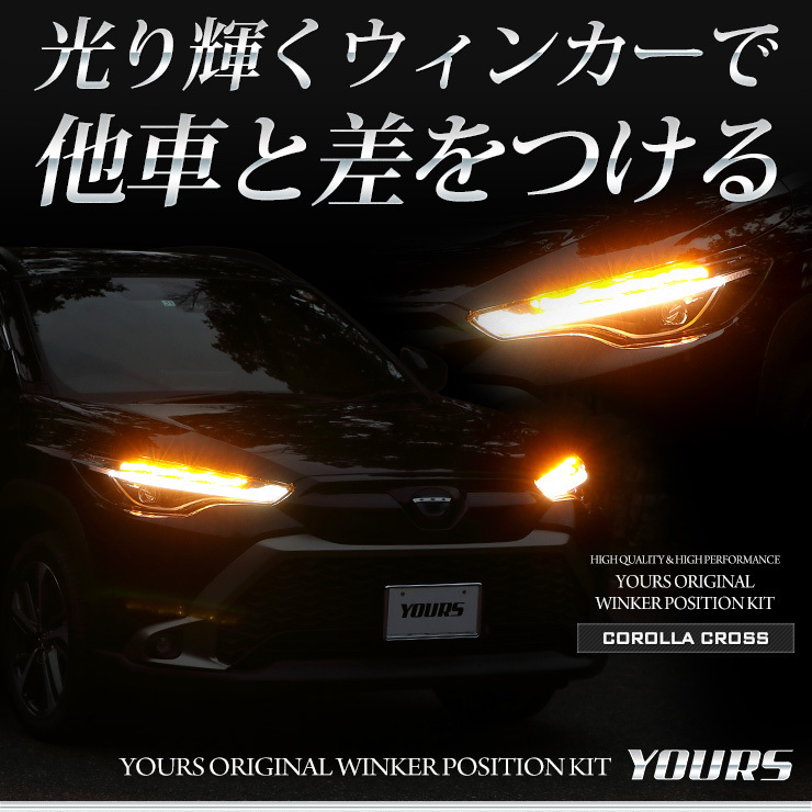 トヨタカローラクロス 専用 ウィンカーポジションキット LED シーケンシャル アクセサリー ドレスアップ[5]_画像7
