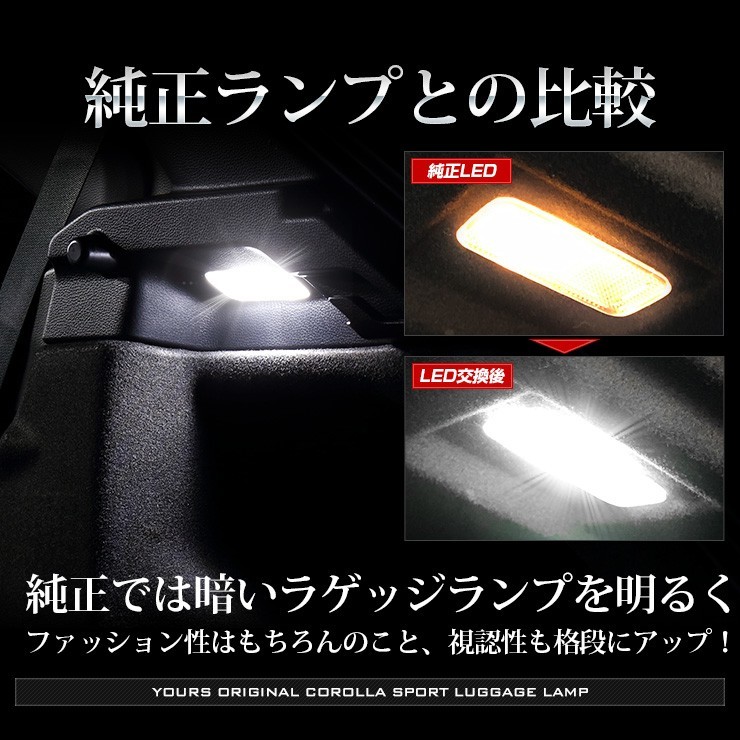 トヨタ カローラスポーツ 専用 LED ラゲッジランプ [単品] COROLLA SPORTトランク ラゲージ ドレスアップの画像4