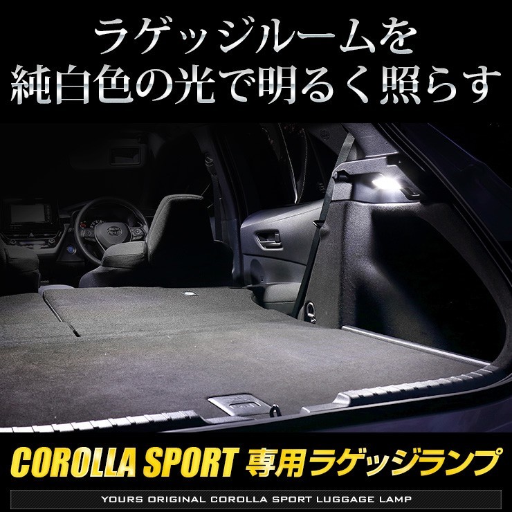 トヨタ カローラスポーツ 専用 LED ラゲッジランプ [単品] COROLLA SPORTトランク ラゲージ ドレスアップの画像3